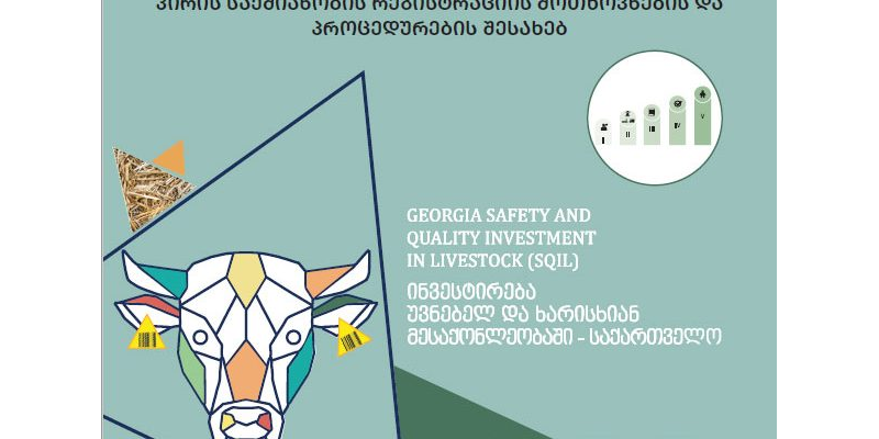 გზამკვლევი ცხოველური წარმოშობის სურსათთან/ცხოველის საკვებთან დაკავშირებული პირის საქმიანობის რეგისტრაციის მოთხოვნების და პროცედურების შესახებ