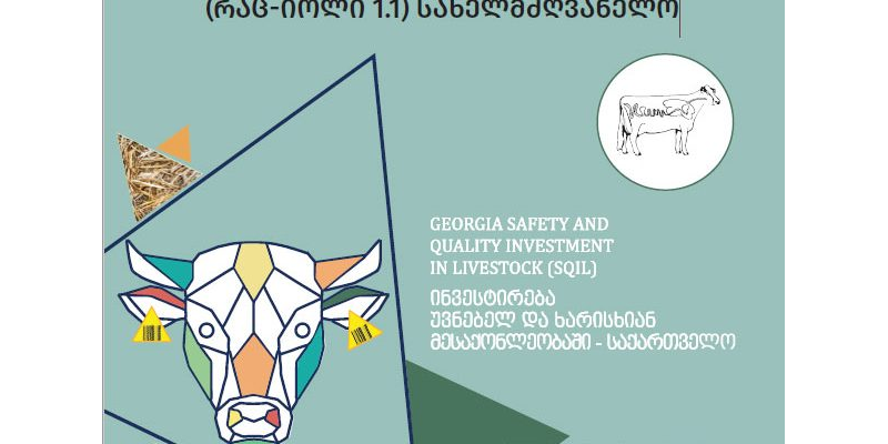 მერძეული ფურის საკვები ულუფის (რაციონის) გამომთხვლელი პროგრამის (რაც-იოლი 1.1) სახელმძღვანელო