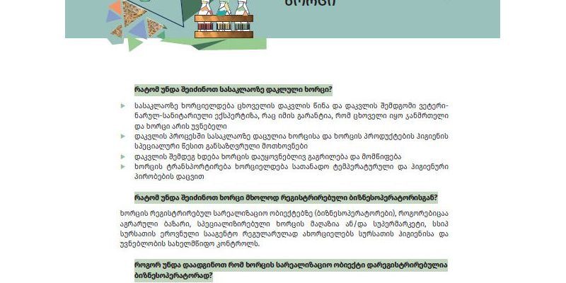 როგორ შევიძინოთ საქონლის უვნებელი ხორცი (Geo,Azer,Arm)