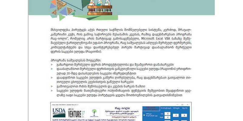 მერძეული ფურის საკვები ულუფის გამომთვლელი პროგრამა “რაც-იოლი“