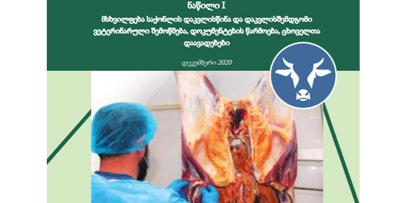 პრაქტიკული სახელმძღვანელო სასაკლაოში დასაქმებული ვეტერინარებისათვის