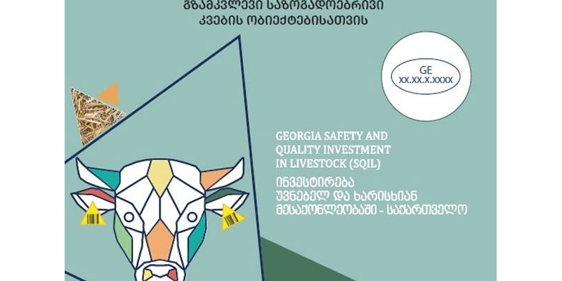 რეკომენდაციები უვნებელი და ხარისხიანი ხორცის შესაძენად გზამკვლევი საზოგადოებრივი კვების ობიექტებისათვის